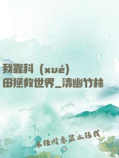 我靠科學(xué)種田拯救世界