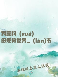 我靠科學(xué)種田拯救世界