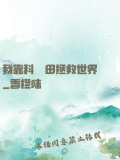 我靠科學種田拯救世界