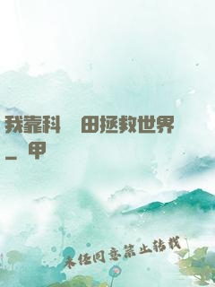 我靠科學種田拯救世界