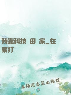 我靠科技種田興家