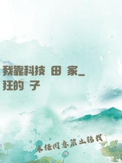 我靠科技種田興家