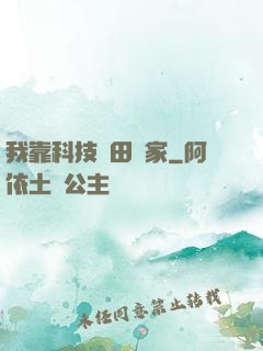 我靠科技種田興家