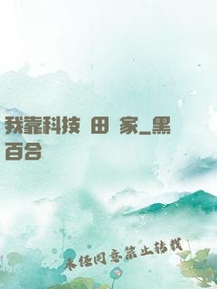 我靠科技種田興家