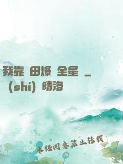 我靠種田爆紅全星際