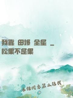 我靠種田爆紅全星際