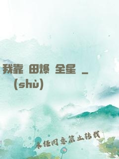 我靠種田爆紅全星際