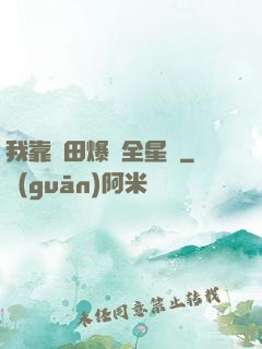 我靠種田爆紅全星際
