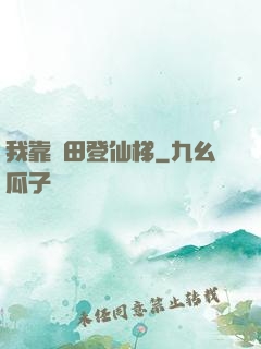 我靠種田登仙梯