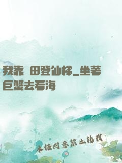 我靠種田登仙梯