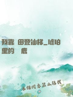 我靠種田登仙梯