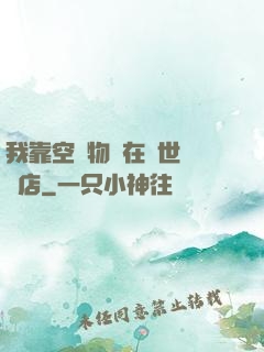 我靠空間物資在異世開飯店