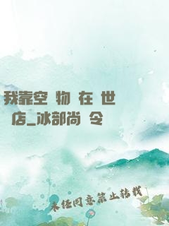 我靠空間物資在異世開飯店