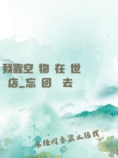 我靠空間物資在異世開飯店