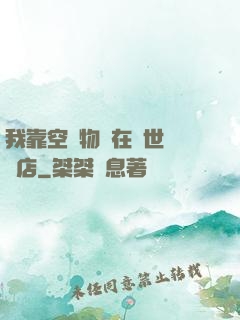 我靠空間物資在異世開飯店