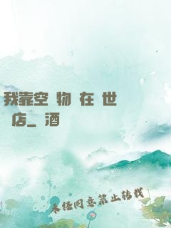 我靠空間物資在異世開飯店