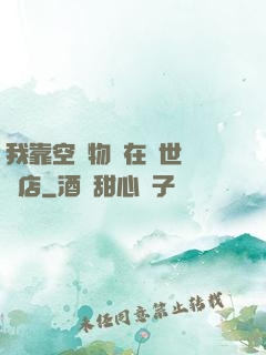 我靠空間物資在異世開飯店