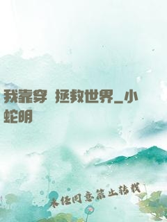 我靠穿書拯救世界
