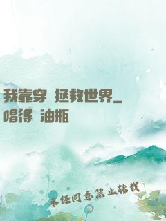 我靠穿書拯救世界