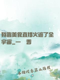 我靠美食直播火遍了全宇宙