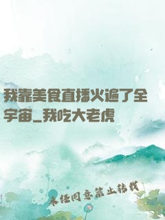我靠美食直播火遍了全宇宙