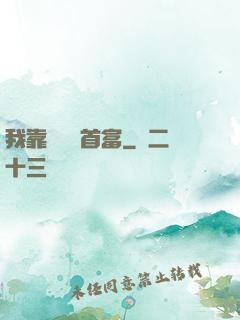 我靠虧錢當首富