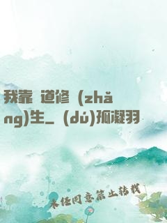 我靠詭道修長(zhǎng)生