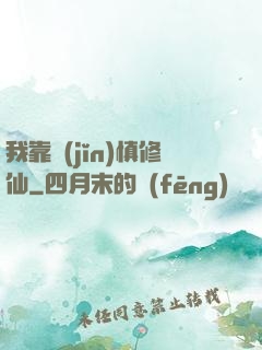 我靠謹(jǐn)慎修仙