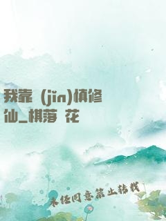 我靠謹(jǐn)慎修仙