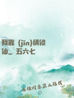 我靠謹(jǐn)慎修仙