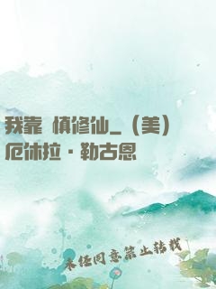 我靠謹慎修仙