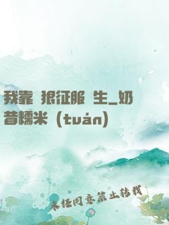 我靠賣狠征服眾生