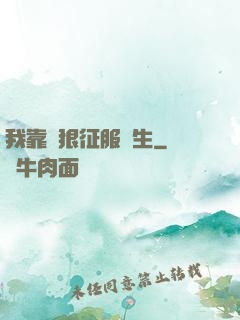 我靠賣狠征服眾生