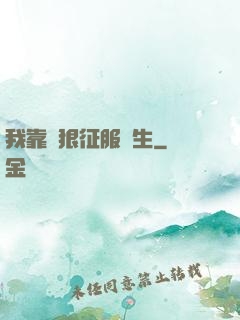 我靠賣狠征服眾生