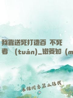 我靠送死打造百萬不死者軍團(tuán)