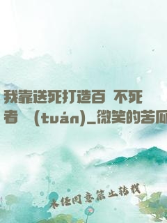 我靠送死打造百萬不死者軍團(tuán)