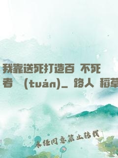 我靠送死打造百萬不死者軍團(tuán)