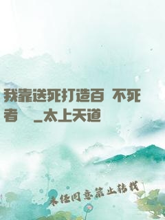 我靠送死打造百萬不死者軍團