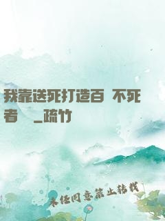我靠送死打造百萬不死者軍團