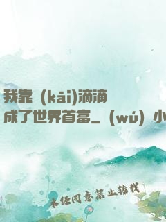 我靠開(kāi)滴滴成了世界首富