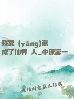 我靠養(yǎng)崽成了仙界紅人