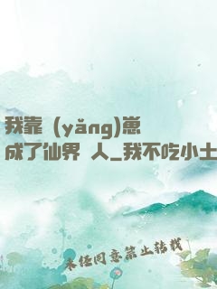 我靠養(yǎng)崽成了仙界紅人