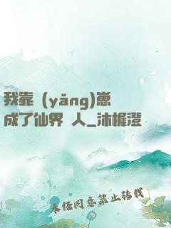 我靠養(yǎng)崽成了仙界紅人