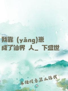 我靠養(yǎng)崽成了仙界紅人