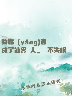 我靠養(yǎng)崽成了仙界紅人