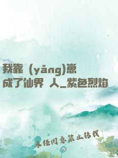 我靠養(yǎng)崽成了仙界紅人