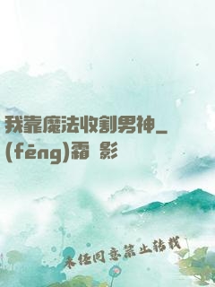 我靠魔法收割男神