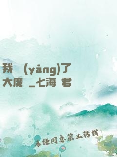 我飼養(yǎng)了大魔頭