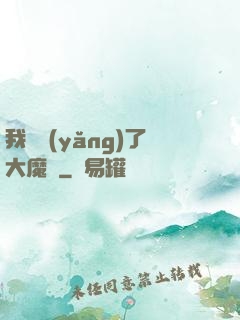 我飼養(yǎng)了大魔頭