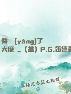 我飼養(yǎng)了大魔頭